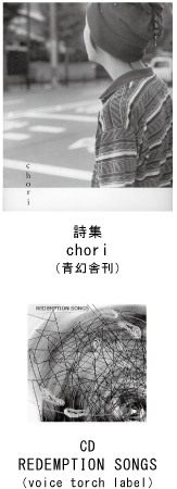 詩集 chori　CD REDEMPTION SONGS