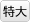 特大