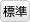 標準