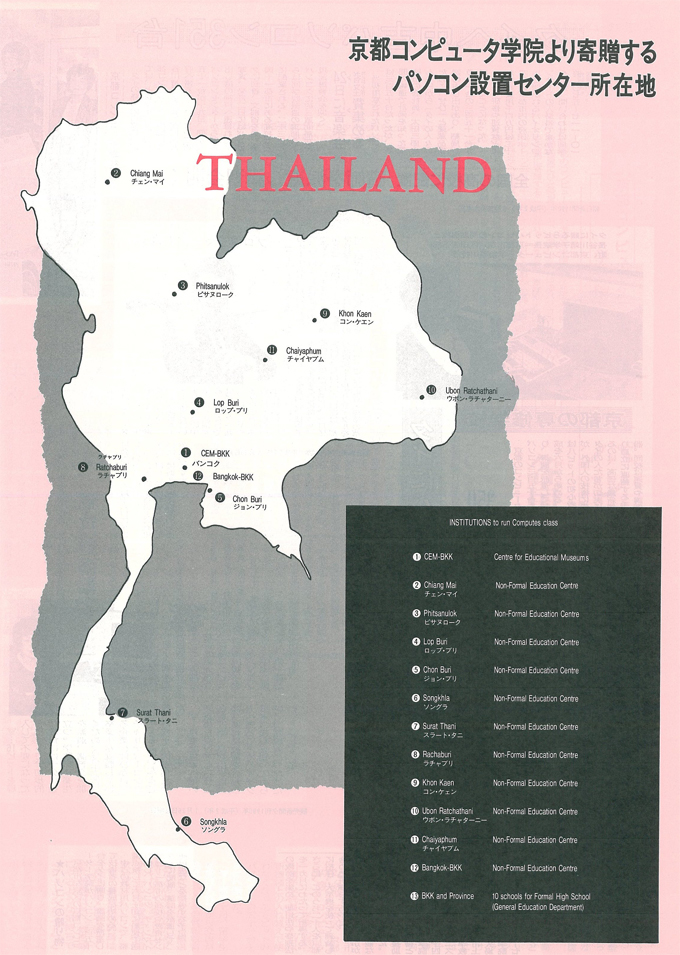 タイ情報教育振興事業