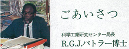 科学工業研究センター局長　R.G.J.バトラー博士