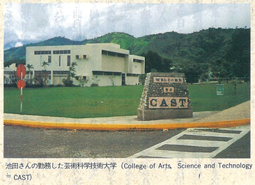 池田さんの勤務した芸術科学技術大学（College of Arts, Science, and Techology ＝ CAST）