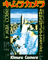 木村恒久「キムラカメラ」表紙より