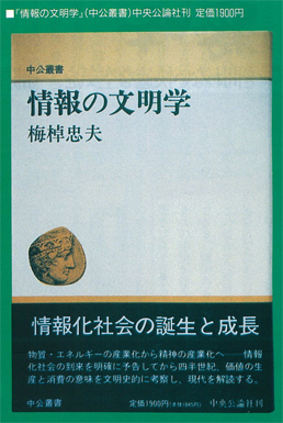 『情報の文明学』(中公叢書）　中央公論社刊