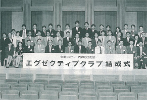 京都コンピュータ学院校友会エグゼクティブクラブ結成式