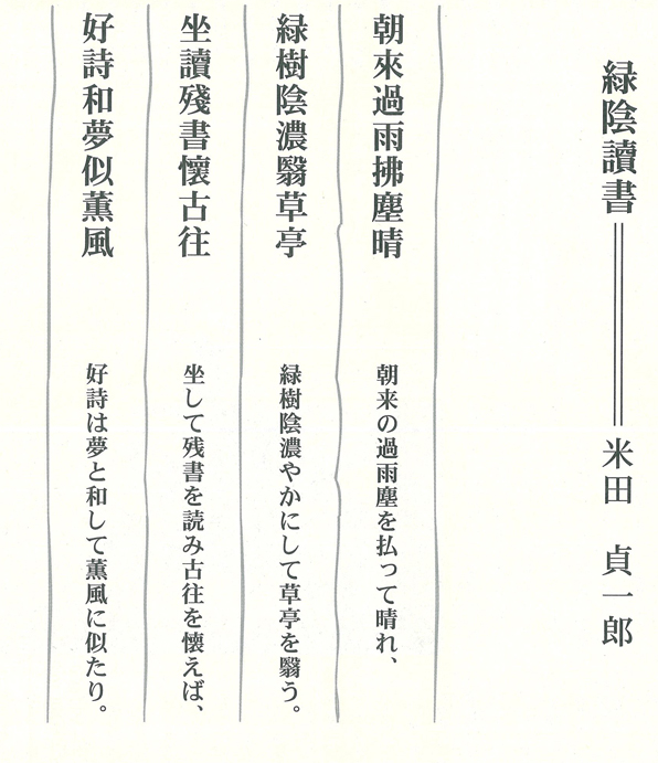 漢詩「緑陰讀書」米田 貞一郎