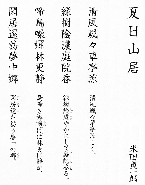 漢詩「夏日山居」米田 貞一郎