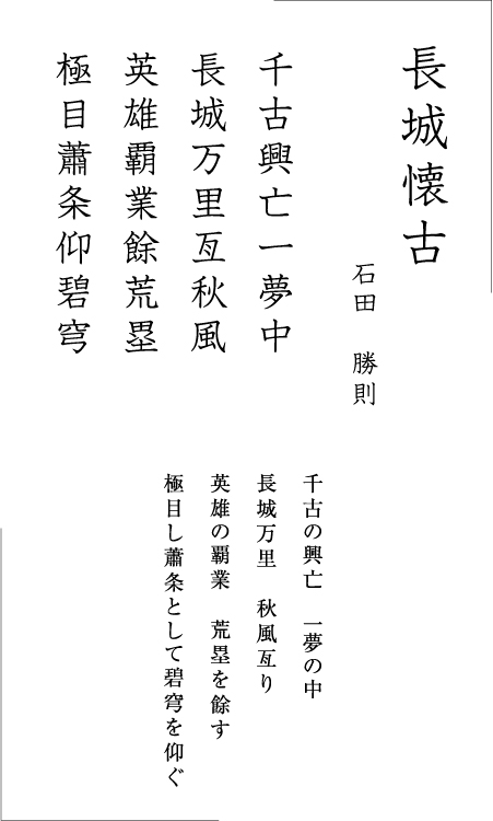 漢詩　「長城懐古」　石田 勝則