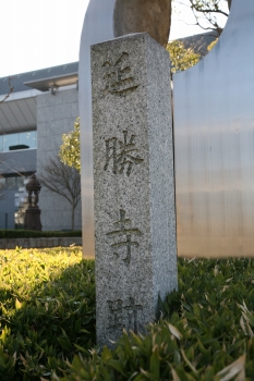 延勝寺跡石柱（京都市伝統産業会館西北角）