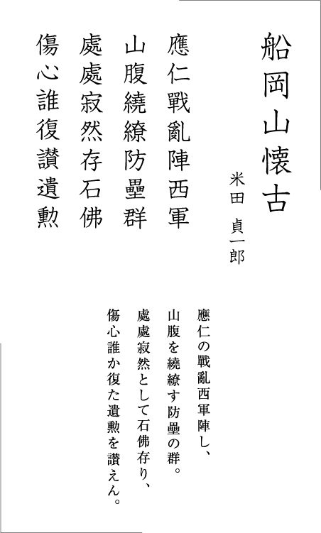 漢詩　「船岡山懐古」　米田 貞一郎