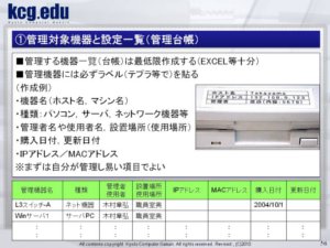 ①管理対象機器と設定一覧（管理台帳）"