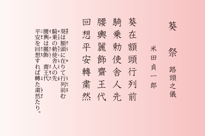 漢詩　「「葵祭　路頭之儀」　米田貞一郎