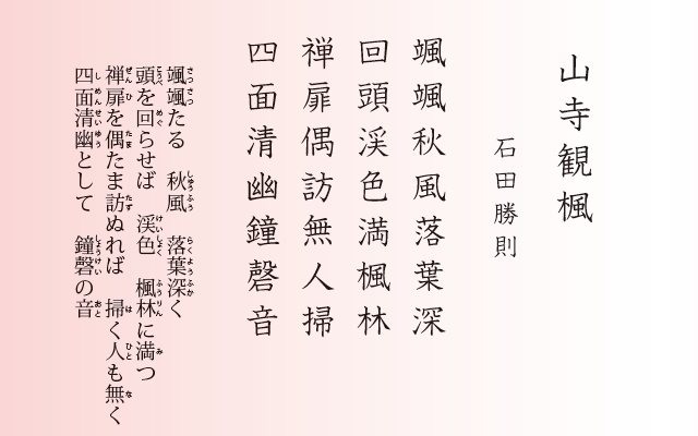 漢詩　「山寺観楓」石田勝則