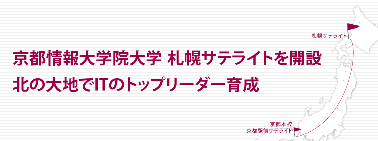 京都情報大学院大学札幌サテライトを開設
  北の大地でITのトップリーダー育成
  