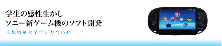 学生の感性生かしソニー新ゲーム機のソフト開発　京都精華大学生と力合わせ　目指せ！メガヒット