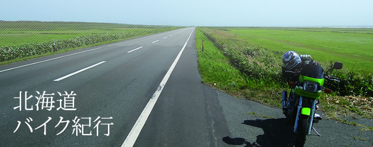 北海道バイク紀行