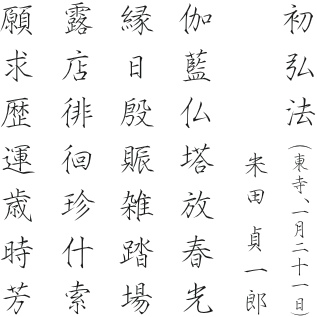漢詩　「初弘法（ 東寺，一月二十一日）」