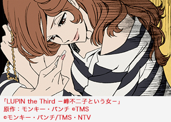 「LUPIN the Third －峰不二子という女－」原作：モンキー・パンチ ©TMS©モンキー・パンチ/TMS・NTV