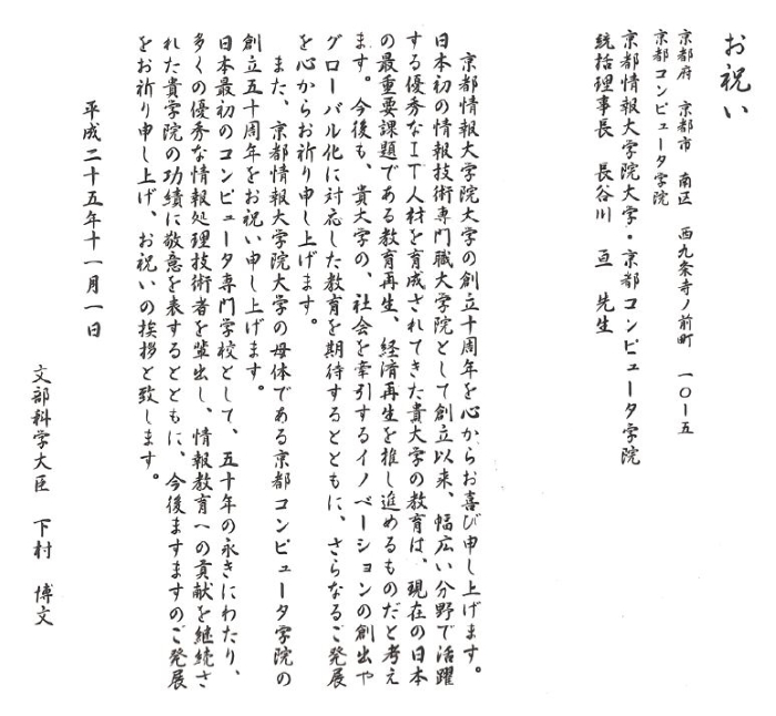 祝電 祝辞 京都コンピュータ学院創立50周年 京都情報大学院大学創立10周年記念式典 Kcgグループ創立50周年 Vol 22 23 アキューム