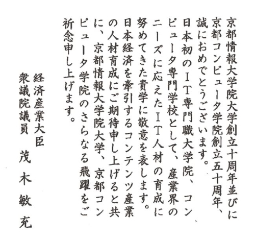 祝電 祝辞 京都コンピュータ学院創立50周年 京都情報大学院大学創立10周年記念式典 Kcgグループ創立50周年 Vol 22 23 アキューム