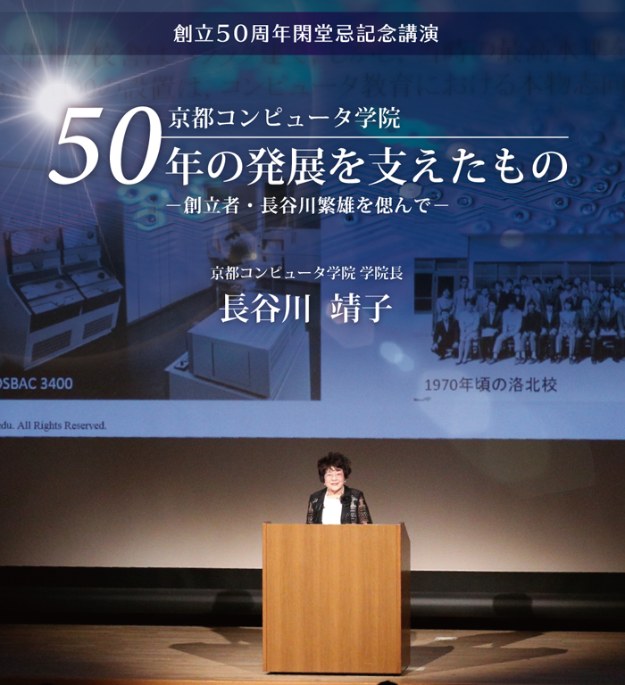 50年の発展を支えたもの