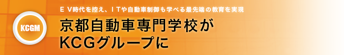 京都自動車専門学校がKCGグループに