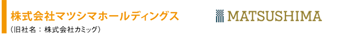 株式会社マツシマホールディングス