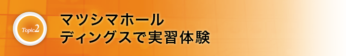 マツシマホールディングスで実習体験