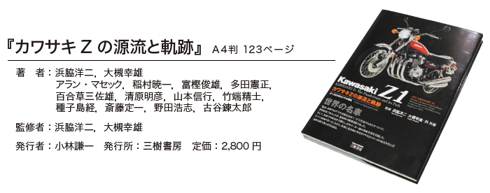 『カワサキZの源流と軌跡』