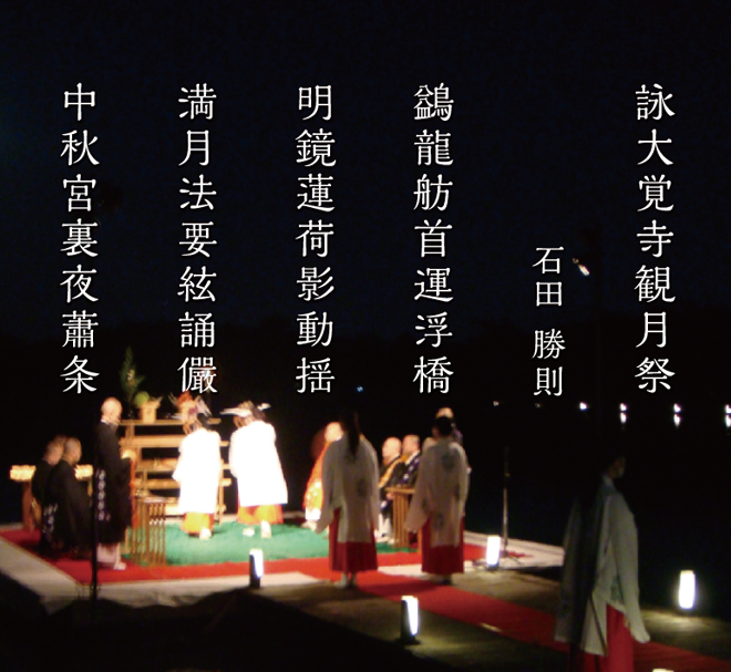 漢詩「詠大覚寺観月祭」