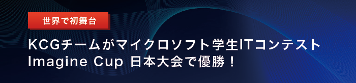 KCGチームがマイクロソフト学生ITコンテスト　Imagine Cup 日本大会で優勝！