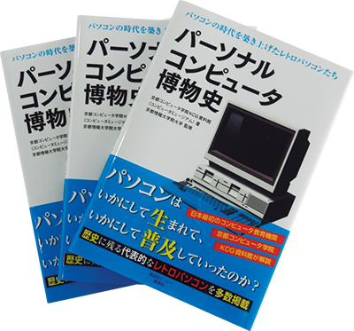 発刊された「パーソナルコンピュータ博物史」。四六判，143P