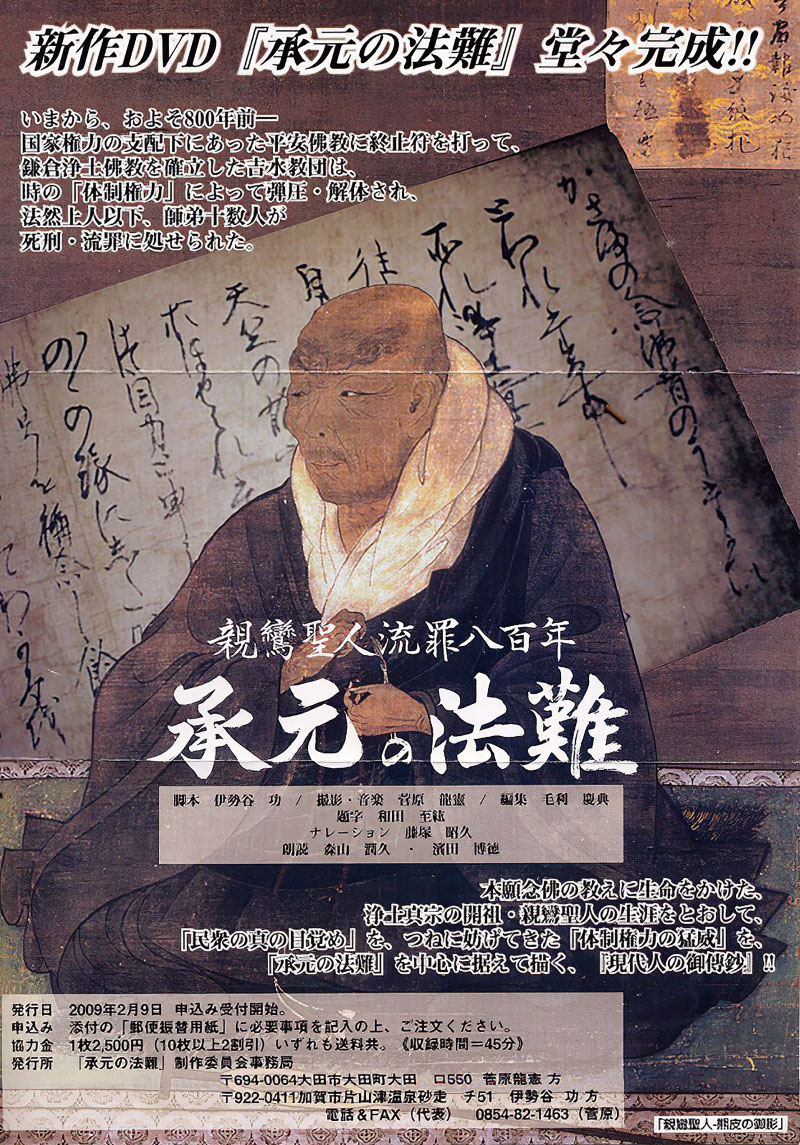 『承元の法難』DVDポスター