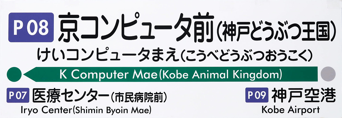 寄贈を受けた神戸新交通ポートアイランド線の駅名表示パネル。｜寄贈：神戸新交通株式会社