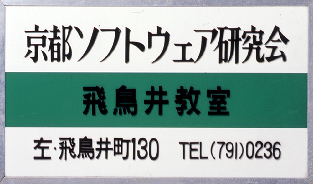 「京都ソフトウェア研究会」の看板